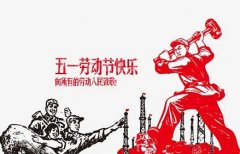 非常精彩的劳动节祝福语句