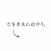 独一无二的文字情侣头像 一男一女