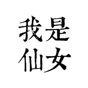 情侣头像文字控一对两张