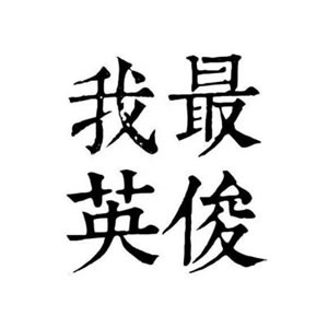 情侣头像文字控一对两张
