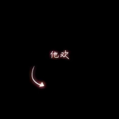 创意文字情侣头像图片