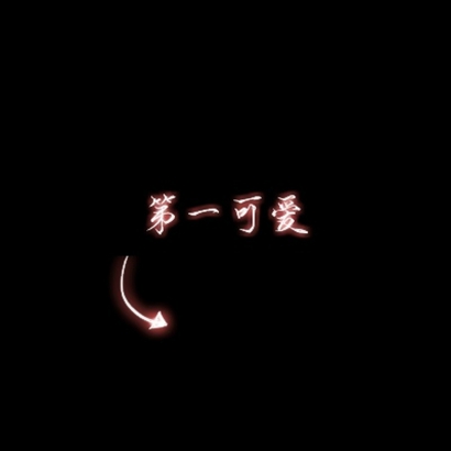 微信文字情侣头像两张