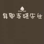 10组非常有个性的文字情侣图片